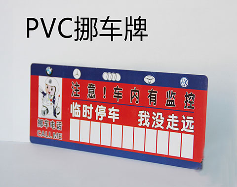 PVC挪車(chē)牌